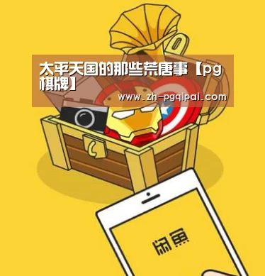 pg棋牌