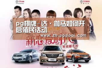 pg棋牌-达·伽马如何开启殖民活动(图2) pg棋牌