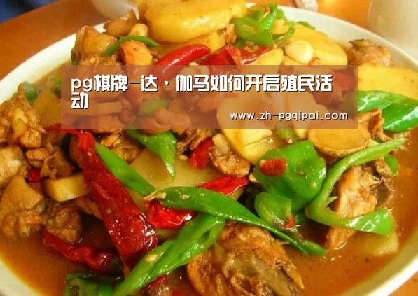 pg棋牌-达·伽马如何开启殖民活动(图3) pg棋牌
