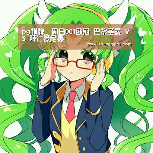 pg棋牌