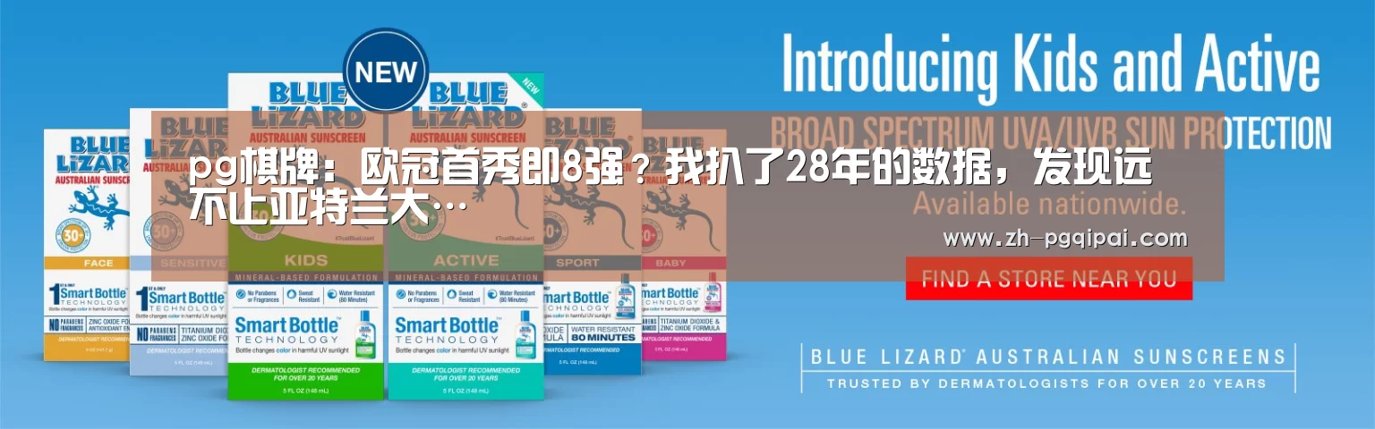 pg棋牌：欧冠首秀即8强？我扒了28年的数据，发现远不止亚特兰大…