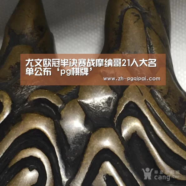 尤文欧冠半决赛战摩纳哥21人大名单公布‘pg棋牌’(图2) pg棋牌