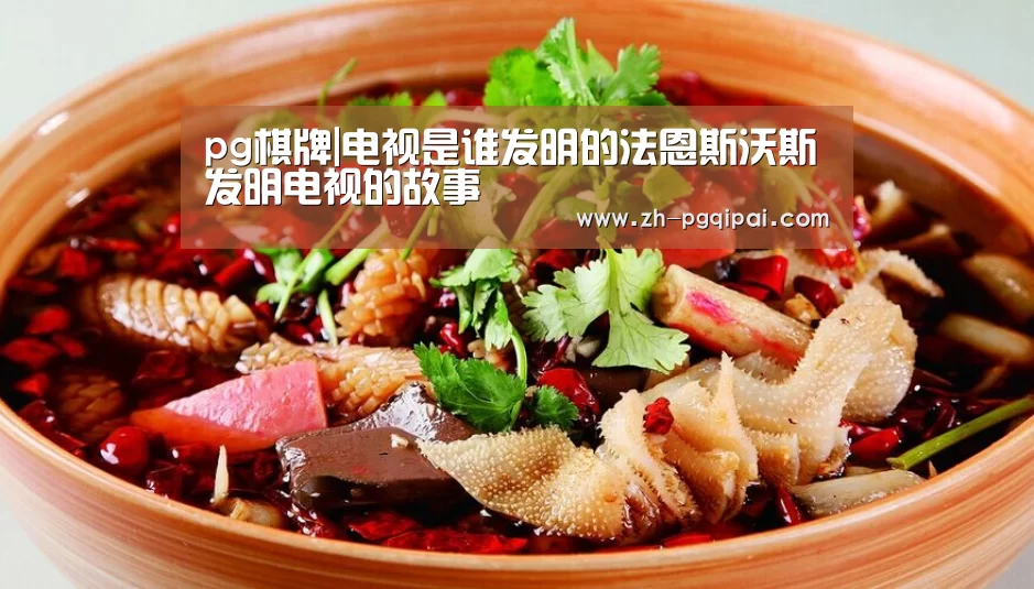 pg棋牌|电视是谁发明的法恩斯沃斯发明电视的故事(图2) pg棋牌